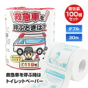 救急車を呼ぶときは?トイレットロール 1R 100個(1c/s) ダブル 2枚重ね 30m 100ロール トイレットロール ティッシュペーパー ロールティッシュ 雑貨 個包装 紙巻包装 ばら売り プチギフト