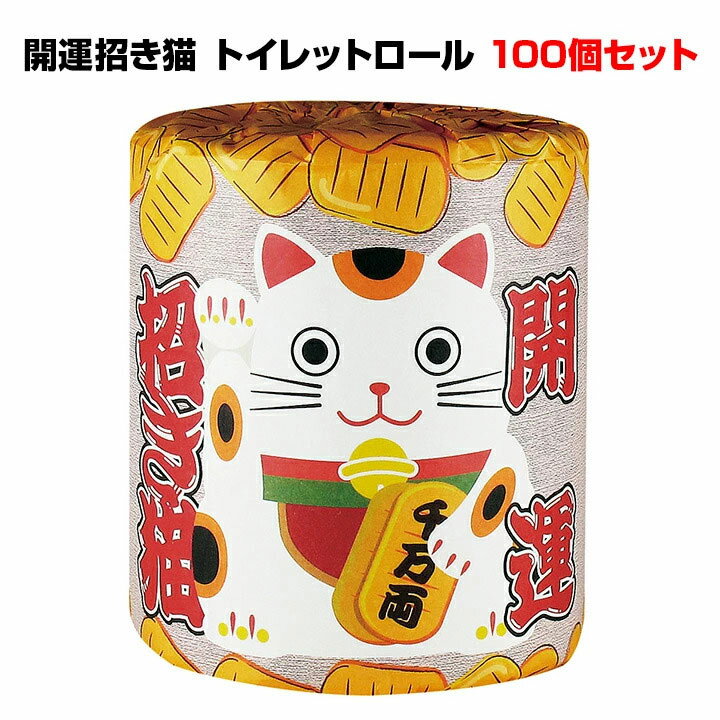 開運招き猫 トイレットロール 100個セット(1c/s) まねきねこ トイレットペーパーまとめ買い トイレットロール ロールティッシュ トイレットぺーパー100個 お正月販促品 招き猫 マネキネコ まねき猫トイレットロール 縁起物景品 記念品 招き猫販促品　新年挨拶