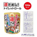 金運アップ!運だめしトイレットロール 1R 100個セット(1c/s) トイレットペーパー おもしろ 面白 販促品 景品 ノベルティ イベント 年末年始 忘年会 敬老の日 まとめ買い 粗品