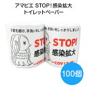* アマビエ STOP! 感染拡大 トイレットペーパー 100個セット(1c/s) * トイレットロール ティッシュペーパー 個包装 紙包装 販促品 景品 賞品...