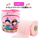 ひなまつり トイレットペーパー 100個(1c/s) ひな祭り 春販促品 ひな祭りイベント 業務用トイレットペーパーまとめ買い 雛祭り記念品 販促用トイレットロール 販促品 ノベルティ トイレットロール大量購入