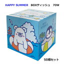 HAPPY SUMMER BOXeBbV 70W 50Zbg(1c/s)i7297jBOXeBbV {bNXeBbV@eBbV{bNX@eBbVy[p[ eBbV  F C Aj} eBbV eBbVe Ɩp ̑i