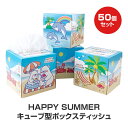 HAPPY SUMMER BOXティッシュ 70W 50個セット(1c/s) BOXティッシュ ボックスティッシュ ティッシュボックス ティッシュペーパー 箱ティッシュ 個包装 水色 海 アニマル ティッシュ ティッシュ大容量 業務用 販促品