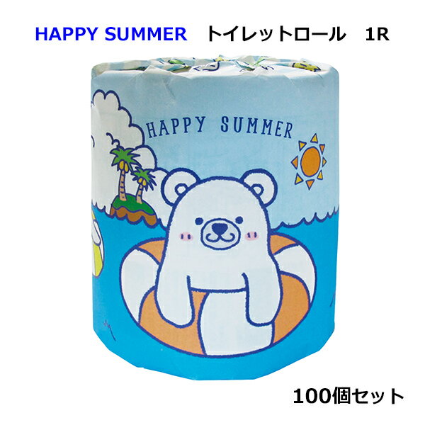 HAPPY SUMMER トイレットロール　1R100個セット(1c/s)(2275) トイレットペーパー まとめ買い 個包装 夏 白くま　景品 ノベルティ 粗品