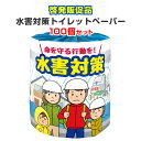 水害対策トイレットペーパー 100個セット(1c/s)(2900) トイレットペーパー トイレットロール ティッシュペーパー ティッシュ テッシュ ティシュー...