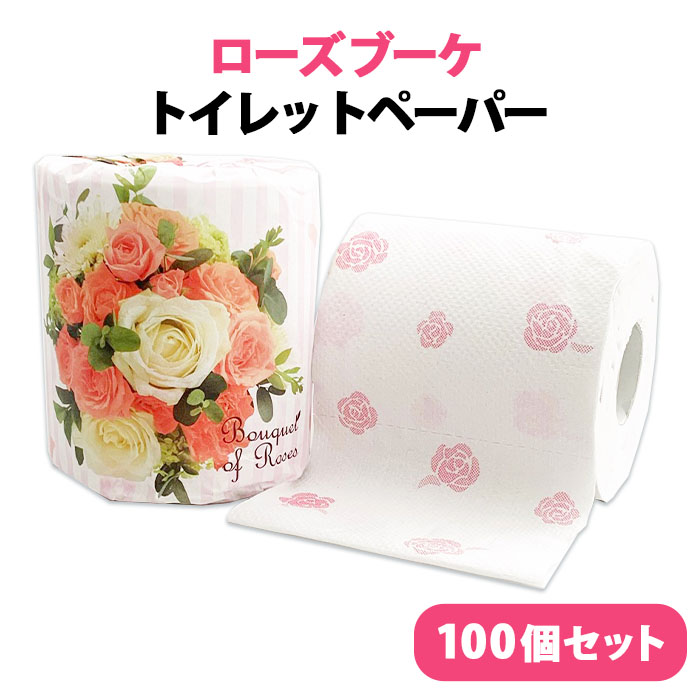 ローズブーケ トイレットペーパー 100個セット(1c/s) 薔薇 バラ 花 トイレットペーパー トイレットロール 業務用 販促品 景品 ノベルティ ブーケ 花束 イベント ギフト まとめ買い 粗品 結婚式 二次会 母の日 プチギフト ティッシュ 大量購入 記念品 春の販促品 イベント