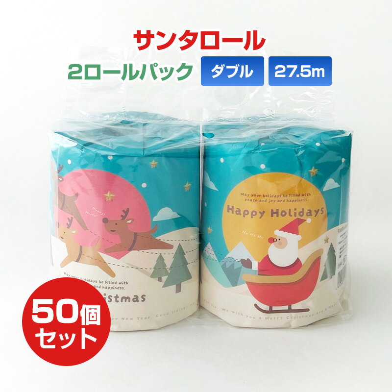 サンタロール 2R トイレットロール2個組 50パックセット(100個、1c/s) ビニール包装 クリスマス 販促品 トイレットペーパー 個包装 トナカイ サンタクロース まとめ買い 大量 クリスマスグッズ 年末年始 ベルティ 景品 記念品 プチギフト