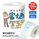 富士山登ろう!トイレットペーパー 1R 100個(1c/s) ダブル 2枚重ね 30m 寄付つき 100ロール トイレットロール ティッシュペーパー ロールティ...