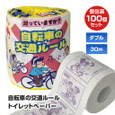 自転車の交通ルール トイレットロール 1R 100個(1c/s) ダブル 2枚重ね 30m 啓発 100ロール トイレットロール ティッシュペーパー ロールティッシュ 雑貨 個包装 紙巻包装 ばら売り プチギフト(3)