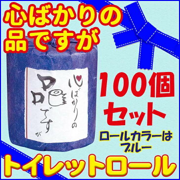 おもしろ景品・販促品心ばかりの品ですが トイレットロール 100個セット送料込・業務用トイレットペーパー大量購入がお得面白販促品・感謝の気持ちが伝わる【販促品/粗品/記念品/おもしろティッシュ/おもしろ景品/結婚式ニ次会/プチギフト】