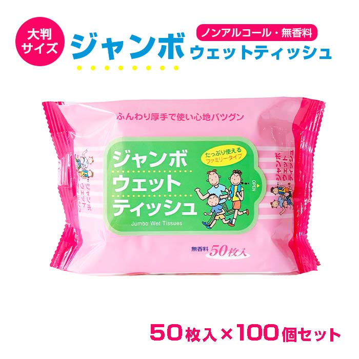 ジャンボウェットティッシュ 50枚入 100個セット (N001) ノンアルコール 大判サイズ 無香料 ウェットシート 厚手 大容量 大きいサイズ ファミリー用 お手拭き 汗拭き 体拭き 手洗い 掃除用品 介護 使い捨てクロス ドライブ キャンプ 衛生用品 イベント まとめ買い 販促品 1