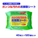 【除菌・掃除】ガンコな汚れのお掃除シート 40枚入 120個セット(1c/s) (N004) ウィルス除菌 キッチン掃除 リビング掃除 クエン酸 界面活性剤 拭...