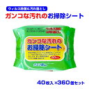 【除菌・掃除】ガンコな汚れのお掃除シート 40枚入 360個セット(3c/s) (N004) ウィルス除菌 キッチン掃除 リビング掃除 クエン酸 界面活性剤 拭き掃除 掃除 清掃 ウェットシート 部屋掃除 使い捨てクロス 掃除用品 業務用 まとめ買い 販売用 販促物 ノベルティ 粗品