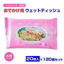 大判 おでかけ用ウェットティッシュ 20枚入 120個セット(1c/s)(N025) ノンアルコール 大判サイズ 無香料 ウェットシート 厚手 大容量 ..