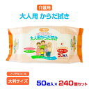 介護用 大人用からだ拭き 50枚入 240個セット(N023) ノンアルコール 大判サイズ 肌に優しい ウェットシート 厚手 大容量 大きいサイズ 体拭き からだふき 清拭 お尻拭き おしり拭き 病院 防災用品 断水 避難 災害 からだ拭きシート 使い捨て 衛生用品 まとめ買い 販促品