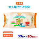 介護用 大人用からだ拭き 50枚入 80個セット(N023) ノンアルコール 大判サイズ 肌に優しい ウェットシート 厚手 大容量 大きいサイズ 体拭き からだ...