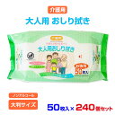 介護用 大人用おしり拭き 50枚入 240個セット(N022) ノンアルコール 大判サイズ ウェットティッシュ 厚手 大容量 大きいサイズ トイレ おむつ お尻...