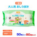 介護用 大人用おしり拭き 50枚入 80個セット(N022) ノンアルコール 大判サイズ ウェットティッシュ 厚手 大容量 大きいサイズ トイレ おむつ お尻拭き お尻ふき おしりふき 体拭き からだ拭き 清拭 施設 防災用品 断水 避難 災害 使い捨て 衛生用品 まとめ買い 販促品