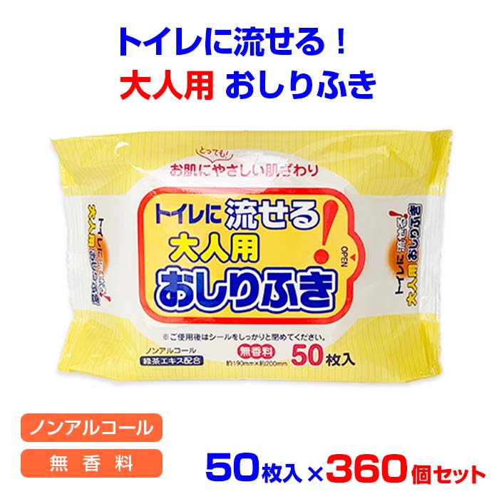 トイレに流せる 大人用おしりふき 50枚入 360個セット(N031) ノンアルコール 無香料 大判サイズ 厚手