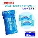 除菌できる アルコールウェットティシュー 10枚入×2パック 160個セット ★おすすめのシーン★ 携帯に便利なポケットウェットティッシュ ・お食事前等の清拭に ・子供用お手ふきに ・ドライブやキャンプ等のお水がないところで ・キッチンなど身の回りの物の除菌に ・販促・ノベルティ・配布用に ・業務用・販売用に 【商品詳細】 ■商品名 除菌できる アルコールウェットティシュー 10枚入×2パック ■枚数 10枚入×2パック ■素材 レーヨン・ポリエステル不織布 ■成分 精製水・DPG・ブチルカルバミン酸ヨウ化プロピニル・ メチルイソチアゾリノン・エタノール ■本体サイズ 約70×135×厚み10mm ■シートサイズ 約150×200mm ■本体重量 約34g ■パッケージサイズ 約95×180×厚み20mm ■パッケージ重量 約70g ■ケース入数 160個 ■備考 日本製 ■配送 ・北海道、沖縄、離島は別途送料が発生します。 ・代金引換はご利用できません。 ・配送時間指定は午前・午後どちらかになります。 ・日曜、祝日の配送指定はできません。 ▼こちらもおすすめ▼ 商品について、イベント景品・販促品・記念品などご要望がございましたら電話・メールにてお気軽にお問い合わせください【アルコールタイプ】携帯に便利なアルコールウェットティッシュ！ ★1個 100.8円（税込110.9円）★ アルコールを30％以上配合した除菌ウェットティッシュです。 旅行やドライブなど、携帯に便利なコンパクトサイズ。 ※本品は全ての菌を除去するわけではありません。 【購入前にご確認ください】 ■代金引換はご利用できません。 ■配送時間指定は午前・午後どちらかになります。 ■日曜、祝日の配送指定はできません。 ■北海道・沖縄・離島は別途送料がかかります。 ※ご注文後あらためてご連絡いたします。