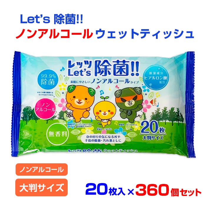 Let’s除菌 ノンアルコールウェットティッシュ 大判 20枚入 360個セット(3c/s) 無香料 保湿成分配合 パラベンフリー ウェットシート 業務用