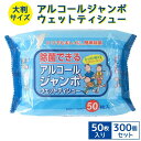 アルコールジャンボウェットティシュ 50枚入 300個セット(N002) 大判サイズ 大量購入がお得 お手ふきや掃除用品 レジャーのお供に 大判..