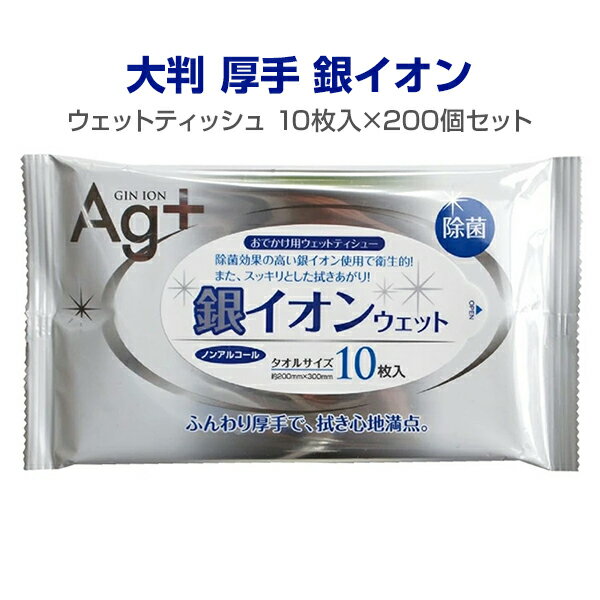 銀イオンウェットティッシュ大判10枚入り　200個セット(1c/s)（N038）銀イオン配合 送料込み 除菌ウェットティッシュ 業務用 イベント販促品 景品ノベルティに 大量購入 除菌OKなウェットティシュ 汗拭きシート 営業用販促品 景品 衛生用品 洗顔シート 粗品