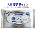 銀イオンウェットティッシュ大判10枚入り 200個セット(1c/s)(N038)銀イオン配合 送料込み 除菌ウェットティッシュ 業務用 イベント販促品 景品ノベ...