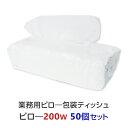 業務用 ピロー包装ティッシュ 200W 50個セット(1c/s) ソフトパックティッシュ BOXティッシュ ティッシュペーパー boxティッシュ 箱ティッシュ ...