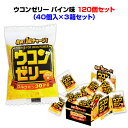 楽天お取り寄せスタジアムウコンゼリーまとめ買い*ウコンゼリー パイン味 120個セット（0.5c/s）*40個入×3箱セット ウコンゼリー大量購入 飲食店 居酒屋 飲み会 サービス品 レジ横 販売用 歓送迎会 忘年会景品 イベント 景品 ノベルティ プチギフト 特典 お通し お酒 うこん 鬱金 ウコンエキス