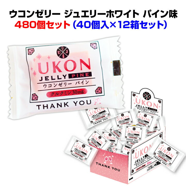 ウコンゼリーまとめ買い*ウコンゼリー パイン味 ジュエリーホワイト 480個セット(2c/s)*40個入×12箱セット ウコンゼリー大量購入 アメニティ サービス品 レジ横 販売用 イベント 販促 忘年会景品 ノベルティ プチギフト 特典 景品 うこん 鬱金 ウコンエキス