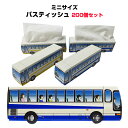 バスのティッシュボックス ノベルティ 販促ティッシュまとめ買い *プチリアルティッシュ プチバス ブルー&イエロー混載 200個(1c/s)* 面白販促品 粗品...