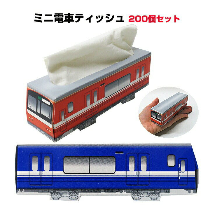 おもしろティッシュケース 電車のティッシュボックス ノベルティ 販促ティッシュまとめ買い *プチリアルティッシュ プチトレイン　ブルー＆レッド混載　200個(1c/s)* 面白販促品 粗品 乗り物景品 電車景品 電車ティッシュ 乗り物ティッシュ 運動会参加賞 記念品 粗品　子供の日　賞品　お祭り