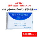 * ポケットペーパーハンドタオル 10W 1,200個セット(4c/s) * ペーパーハンドタオル ハンカチ 小判 業務用 コスパ まとめ買い 大量購入 手拭き...