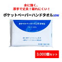 * ポケットペーパーハンドタオル 10W 3,000個セット(10c/s) * ペーパーハンドタオル ハンカチ 小判 業務用 コスパ まとめ買い 大量購入 手拭...