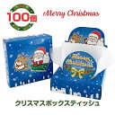 NEW クリスマスティッシュ 100個(1c/s) 40枚(20組) コンパクト ミニサイズ 箱ティッシュ ティッシュペーパー 販促品 ノベルティ 粗品 景品 プレゼント ギフト