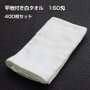タオルまとめ買い * 平地付き白タオル のべ反 160匁 ベトナム製 400枚セット(1c/s)(00171)* タオル大量購入 業務用タオル 粗品タオル 景品...