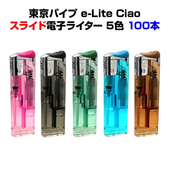 東京パイプ e-Lite ciaoチャオ イーライトチャオ シルバー スライド電子ライター★100本セット★東京パイプライター大量購入がお得【CR対応使い捨てライター/激安スライド式ライター/販促用ライ…