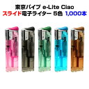 東京パイプ e-lite ciao スライド式電子ライター 1,000本セット(1c/s) イーライトチャオ スライド電子ライター ライター大量購入がお得 CR...
