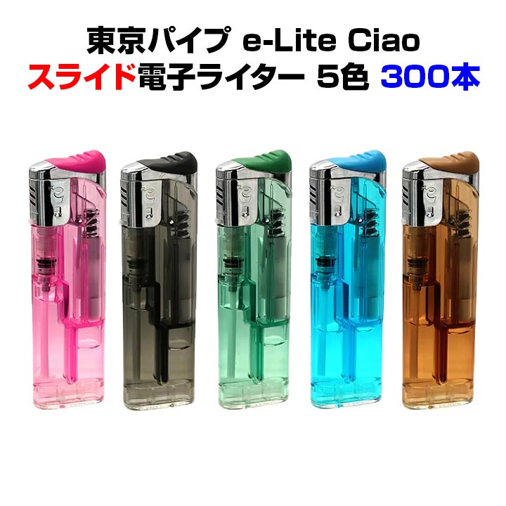 東京パイプ e-Lite ciaoチャオ（イーライトチャオ）シルバー スライド電子ライター★300本セット★東京パイプライター大量購入がお得