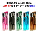 東京パイプ e-Lite ciaoチャオ（イーライトチャオ）シルバー スライド電子ライター★50本セット★東京パイプライター大量購入がお得【CR対応使い捨てライター/激安スライド式ライター/販促用ライター/100円ライター/景品ライター/イーライトチャオ東京パイプ】