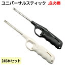 ユニバーサルスティック 点火棒 240本セット(1c/s) まとめ買い 点火棒大量購入 業務用 ライター 着火 多目的ライター 仏具ライター 花火 キャンプ