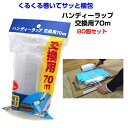 ハンディーラップ交換用 70m 80個セット(8P×10セット、1c/s) 業務用ラップまとめ買い 梱包 引っ越し 引越 ゴミ出し ダンボール 本 ビニールテープ 資材 梱包材 古本 出荷作業 ネット販売梱包