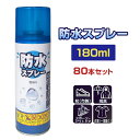 防水スプレー (撥水スプレー) 180ml 80本セット (8P×10B、1c/s) 撥水スプレー フッ素 靴 衣類 鞄 雨具 傘 梅雨対策 雨除け スニーカー...