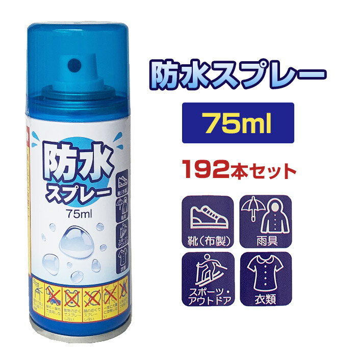 防水スプレー(撥水スプレー) 75ml 192本セット (24P×8B、1c/s) 撥水スプレー フッ素 靴 衣類 鞄 雨具 傘 梅雨対策 雨除け スニーカー ...