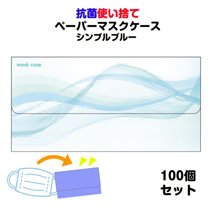 抗菌 使い捨てペーパーマスクケース シンプルブルー (No.002) 500個 マスクケース大量購入　配布用マスクケース　マスク汚れ防止 マスク保管 マスク入れ物 マスク保存 業務用マスクケース