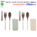 スフィア・バンブーファイバーカトラリー3点セット ミントまたはアイボリー 200個セット(1c/s)(217312) SDGs エコ お弁当 食器 旅行 記念品...