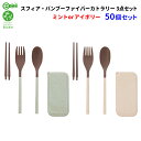 スフィア・バンブーファイバーカトラリー3点セット ミントまたはアイボリー 50個セット(217312)SDGs エコ お弁当 食器 旅行 記念品 景品 ノベルテ...