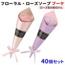 フローラル・ローズソープ(ブーケ) 40個セット(223026)薔薇の石鹸 ばら バラ せっけん 石けん 販促品 景品 粗品 記念品 ノベルティ 母の日 お祝い...