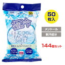 爽快クールフェイシャルシート 50枚入 144個セット(3c/s) メントール配合 日本製 フェイシャルシート ボディシート フェイス 汗拭きシート 汗ふきシー...